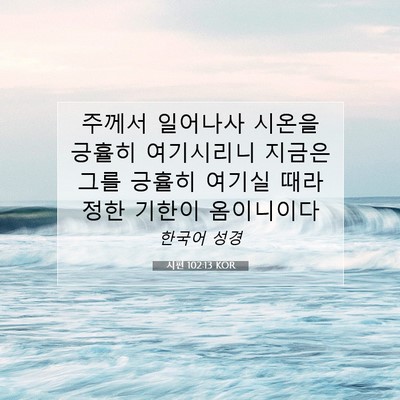 Picture 07 - 시편 102:13 KOR - 주께서 일어나사 시온을 긍휼히 - Bible Verse Picture