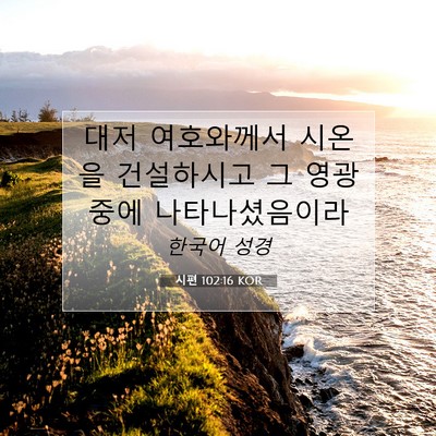 Picture 07 - 시편 102:16 KOR - 대저 여호와께서 시온을 건설하시고 - Bible Verse Picture