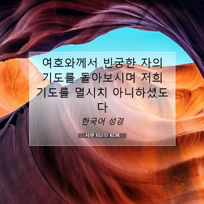 Picture 07 - 시편 102:17 KOR - 여호와께서 빈궁한 자의 기도를 - Bible Verse Picture