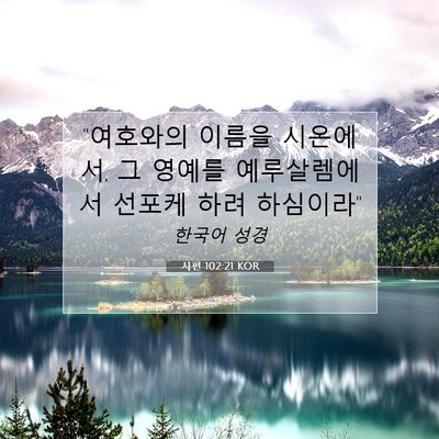 Picture 07 - 시편 102:21 KOR - 
