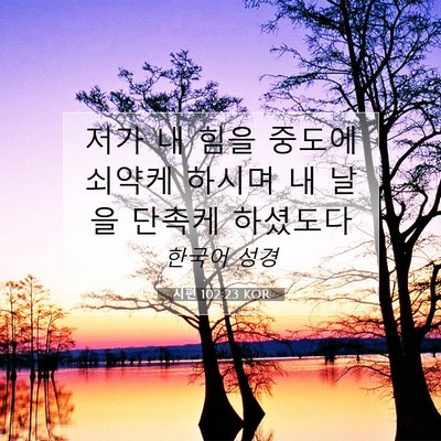 Picture 07 - 시편 102:23 KOR - 저가 내 힘을 중도에 쇠약케 하시며 - Bible Verse Picture