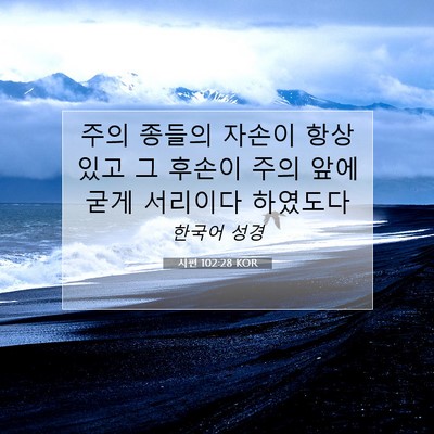 Picture 07 - 시편 102:28 KOR - 주의 종들의 자손이 항상 있고 그 - Bible Verse Picture