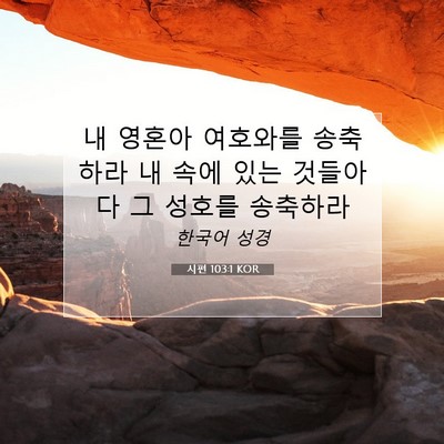 Picture 07 - 시편 103:1 KOR - 내 영혼아 여호와를 송축하라 내 - Bible Verse Picture