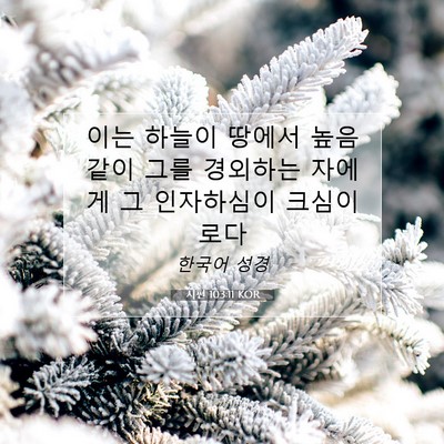 Picture 07 - 시편 103:11 KOR - 이는 하늘이 땅에서 높음 같이 그를 - Bible Verse Picture