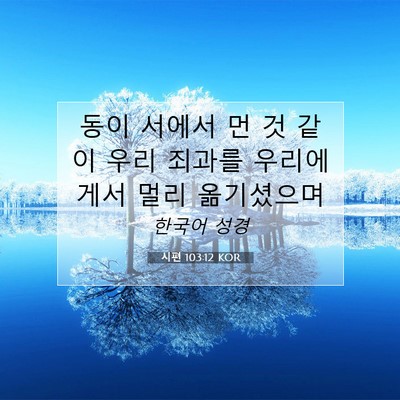 Picture 07 - 시편 103:12 KOR - 동이 서에서 먼 것 같이 우리 죄과를 - Bible Verse Picture