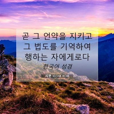 Picture 07 - 시편 103:18 KOR - 곧 그 언약을 지키고 그 법도를 - Bible Verse Picture