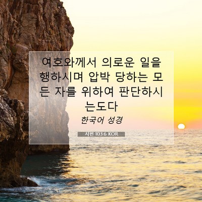 Picture 07 - 시편 103:6 KOR - 여호와께서 의로운 일을 행하시며 - Bible Verse Picture