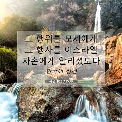 Picture 07 - 시편 103:7 KOR - 그 행위를 모세에게 그 행사를 - Bible Verse Picture