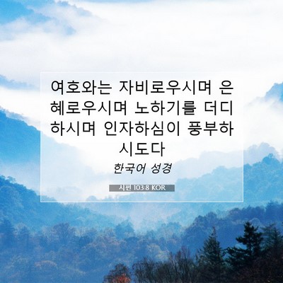 Picture 07 - 시편 103:8 KOR - 여호와는 자비로우시며 - Bible Verse Picture