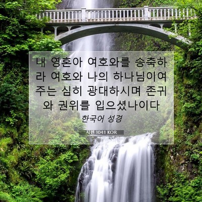 Picture 07 - 시편 104:1 KOR - 내 영혼아 여호와를 송축하라 여호와 - Bible Verse Picture