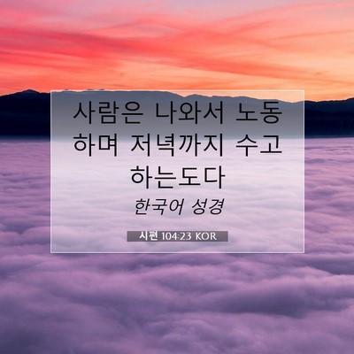 Picture 07 - 시편 104:23 KOR - 사람은 나와서 노동하며 저녁까지 - Bible Verse Picture