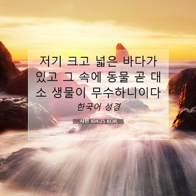 Picture 07 - 시편 104:25 KOR - 저기 크고 넓은 바다가 있고 그 속에 - Bible Verse Picture