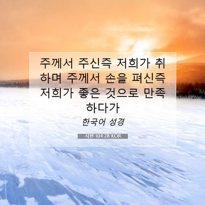 Picture 07 - 시편 104:28 KOR - 주께서 주신즉 저희가 취하며 주께서 - Bible Verse Picture