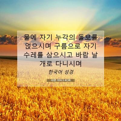 Picture 07 - 시편 104:3 KOR - 물에 자기 누각의 들보를 얹으시며 - Bible Verse Picture