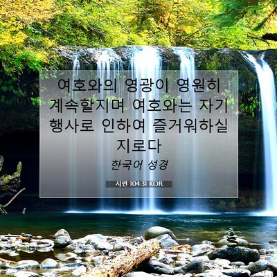 Picture 07 - 시편 104:31 KOR - 여호와의 영광이 영원히 계속할지며 - Bible Verse Picture