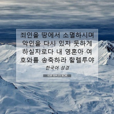 Picture 07 - 시편 104:35 KOR - 죄인을 땅에서 소멸하시며 악인을 - Bible Verse Picture