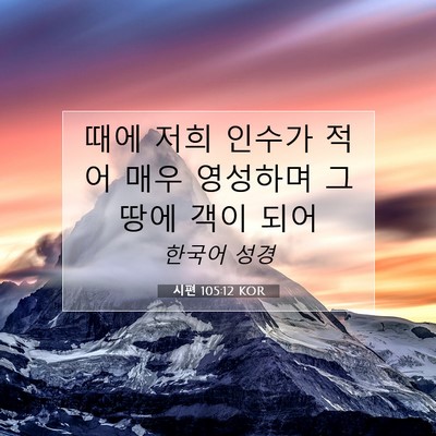 Picture 07 - 시편 105:12 KOR - 때에 저희 인수가 적어 매우 - Bible Verse Picture