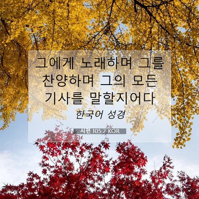 Picture 07 - 시편 105:2 KOR - 그에게 노래하며 그를 찬양하며 그의 - Bible Verse Picture