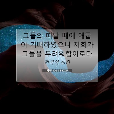 Picture 07 - 시편 105:38 KOR - 그들의 떠날 때에 애굽이 - Bible Verse Picture