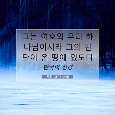 Picture 07 - 시편 105:7 KOR - 그는 여호와 우리 하나님이시라 그의 - Bible Verse Picture