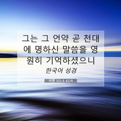 Picture 07 - 시편 105:8 KOR - 그는 그 언약 곧 천대에 명하신 - Bible Verse Picture