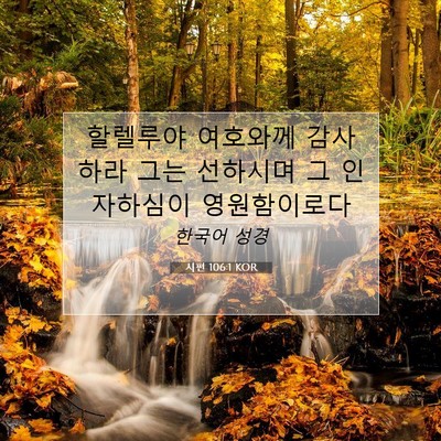 Picture 07 - 시편 106:1 KOR - 할렐루야 여호와께 감사하라 그는 - Bible Verse Picture