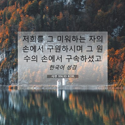 Picture 07 - 시편 106:10 KOR - 저희를 그 미워하는 자의 손에서 - Bible Verse Picture