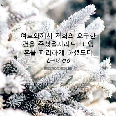 Picture 07 - 시편 106:15 KOR - 여호와께서 저희의 요구한 것을 - Bible Verse Picture