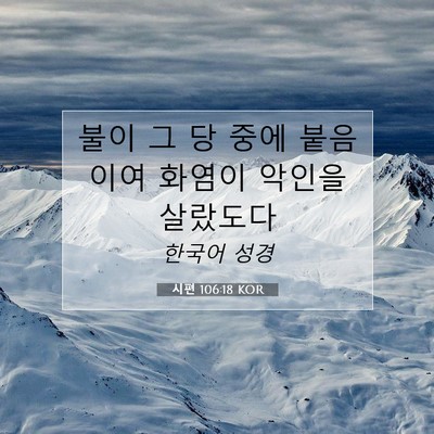 Picture 07 - 시편 106:18 KOR - 불이 그 당 중에 붙음이여 화염이 - Bible Verse Picture