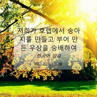 Picture 07 - 시편 106:19 KOR - 저희가 호렙에서 송아지를 만들고 - Bible Verse Picture