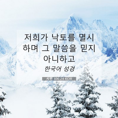 Picture 07 - 시편 106:24 KOR - 저희가 낙토를 멸시하며 그 말씀을 - Bible Verse Picture