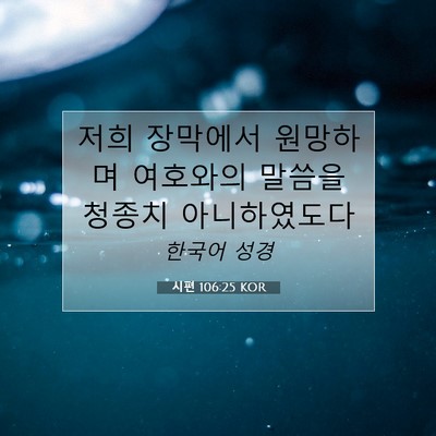 Picture 07 - 시편 106:25 KOR - 저희 장막에서 원망하며 여호와의 - Bible Verse Picture