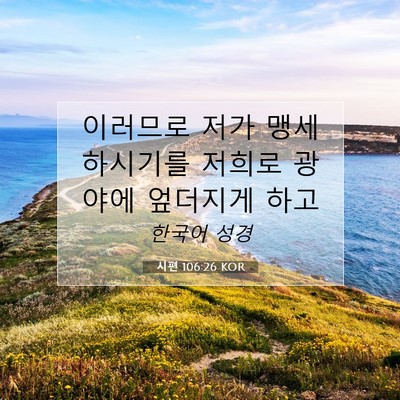 Picture 07 - 시편 106:26 KOR - 이러므로 저가 맹세하시기를 저희로 - Bible Verse Picture