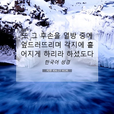 Picture 07 - 시편 106:27 KOR - 또 그 후손을 열방 중에 - Bible Verse Picture