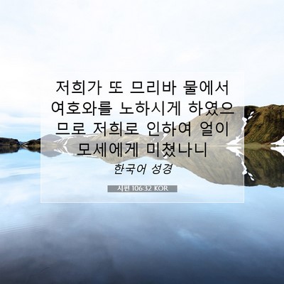 Picture 07 - 시편 106:32 KOR - 저희가 또 므리바 물에서 여호와를 - Bible Verse Picture