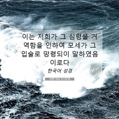 Picture 07 - 시편 106:33 KOR - 이는 저희가 그 심령을 거역함을 - Bible Verse Picture