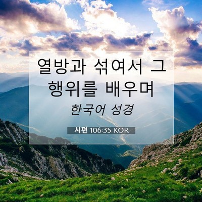 Picture 07 - 시편 106:35 KOR - 열방과 섞여서 그 행위를 - Bible Verse Picture