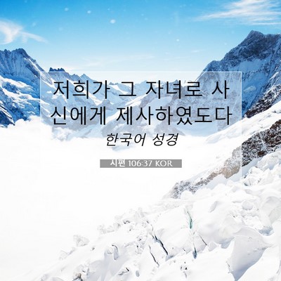 Picture 07 - 시편 106:37 KOR - 저희가 그 자녀로 사신에게 - Bible Verse Picture