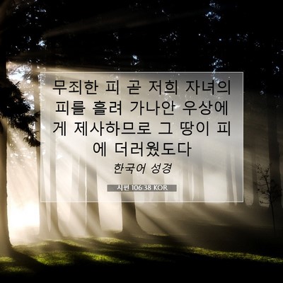Picture 07 - 시편 106:38 KOR - 무죄한 피 곧 저희 자녀의 피를 흘려 - Bible Verse Picture