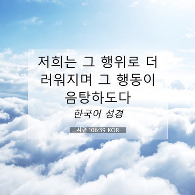 Picture 07 - 시편 106:39 KOR - 저희는 그 행위로 더러워지며 그 - Bible Verse Picture