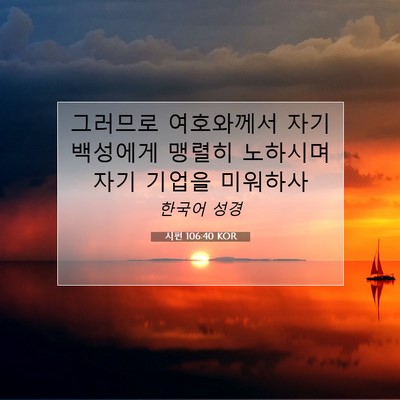 Picture 07 - 시편 106:40 KOR - 그러므로 여호와께서 자기 백성에게 - Bible Verse Picture