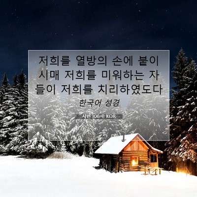 Picture 07 - 시편 106:41 KOR - 저희를 열방의 손에 붙이시매 저희를 - Bible Verse Picture