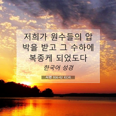 Picture 07 - 시편 106:42 KOR - 저희가 원수들의 압박을 받고 그 - Bible Verse Picture
