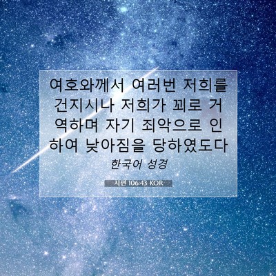 Picture 07 - 시편 106:43 KOR - 여호와께서 여러번 저희를 건지시나 - Bible Verse Picture