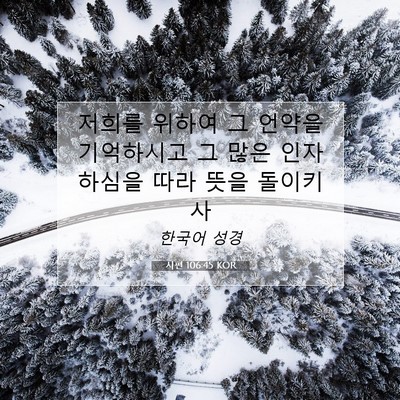 Picture 07 - 시편 106:45 KOR - 저희를 위하여 그 언약을 기억하시고 - Bible Verse Picture