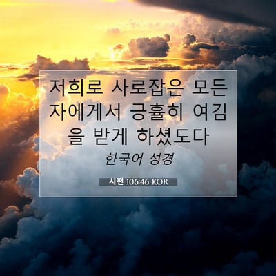 Picture 07 - 시편 106:46 KOR - 저희로 사로잡은 모든 자에게서 - Bible Verse Picture