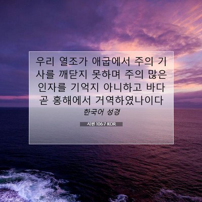 Picture 07 - 시편 106:7 KOR - 우리 열조가 애굽에서 주의 기사를 - Bible Verse Picture