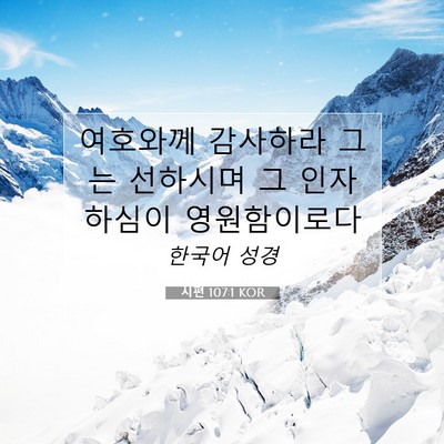 Picture 07 - 시편 107:1 KOR - 여호와께 감사하라 그는 선하시며 그 - Bible Verse Picture