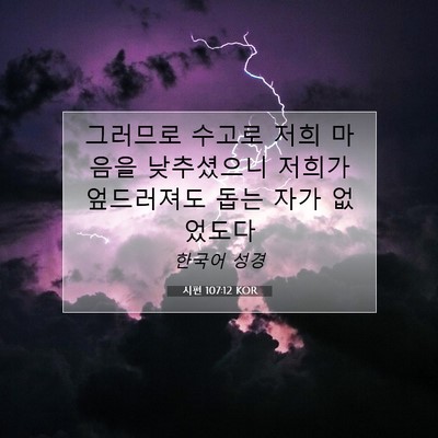 Picture 07 - 시편 107:12 KOR - 그러므로 수고로 저희 마음을 - Bible Verse Picture