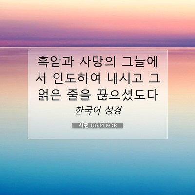 Picture 07 - 시편 107:14 KOR - 흑암과 사망의 그늘에서 인도하여 - Bible Verse Picture